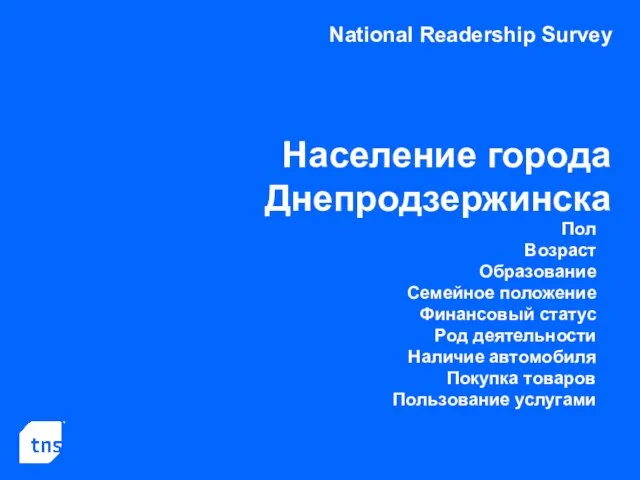 National Readership Survey Население города Днепродзержинска Пол Возраст Образование Семейное положение Финансовый