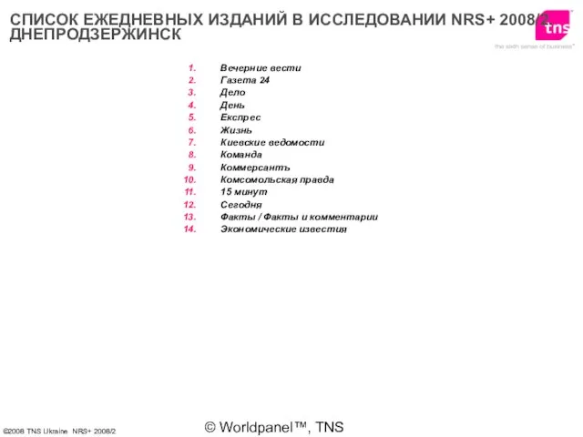 © Worldpanel™, TNS 2006 СПИСОК ЕЖЕДНЕВНЫХ ИЗДАНИЙ В ИССЛЕДОВАНИИ NRS+ 2008/2. ДНЕПРОДЗЕРЖИНСК