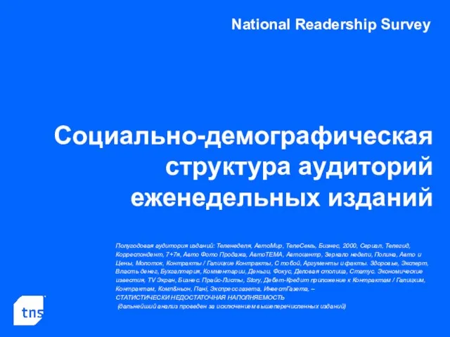 National Readership Survey Социально-демографическая структура аудиторий еженедельных изданий Полугодовая аудитория изданий: Теленеделя,