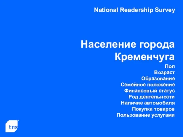 National Readership Survey Население города Кременчуга Пол Возраст Образование Семейное положение Финансовый