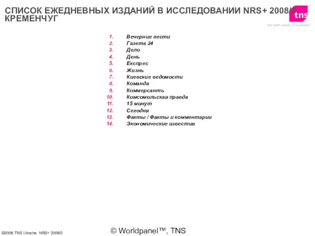 © Worldpanel™, TNS 2006 СПИСОК ЕЖЕДНЕВНЫХ ИЗДАНИЙ В ИССЛЕДОВАНИИ NRS+ 2008/2. КРЕМЕНЧУГ