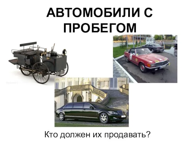 АВТОМОБИЛИ С ПРОБЕГОМ Кто должен их продавать?