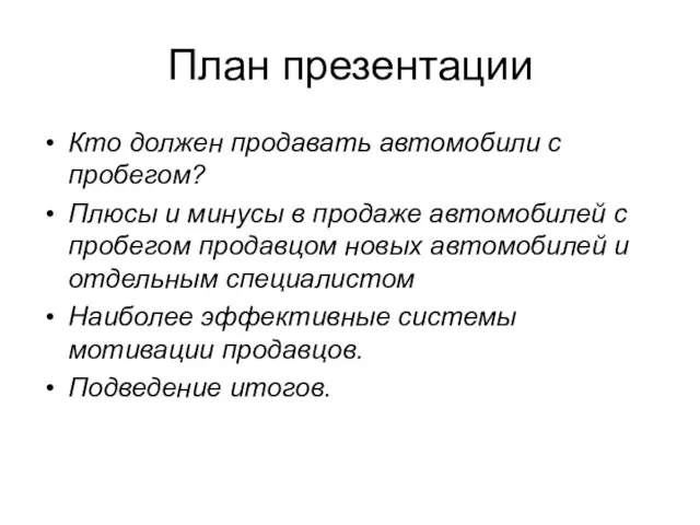 План презентации Кто должен продавать автомобили с пробегом? Плюсы и минусы в