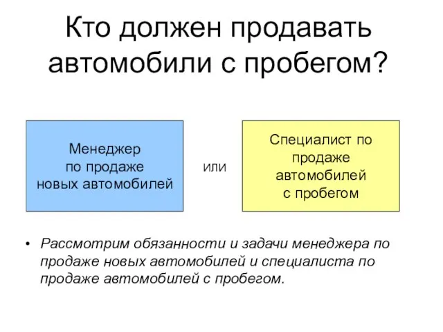 Кто должен продавать автомобили с пробегом? Рассмотрим обязанности и задачи менеджера по