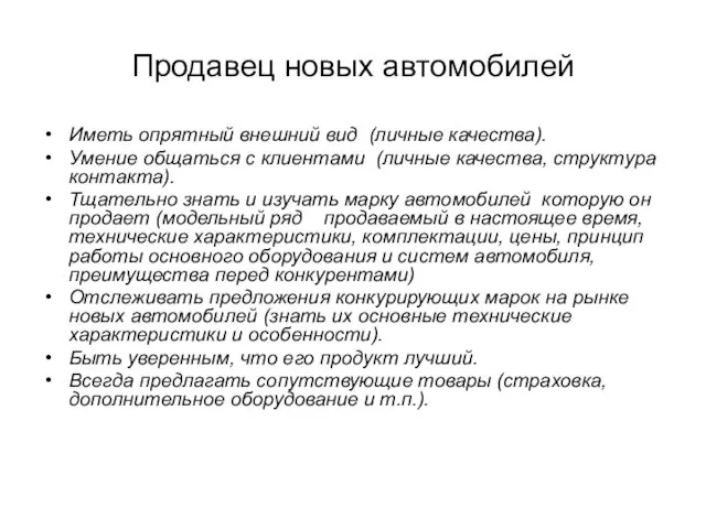 Продавец новых автомобилей Иметь опрятный внешний вид (личные качества). Умение общаться с