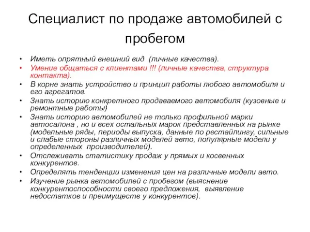 Специалист по продаже автомобилей с пробегом Иметь опрятный внешний вид (личные качества).