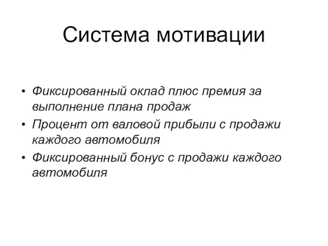 Система мотивации Фиксированный оклад плюс премия за выполнение плана продаж Процент от