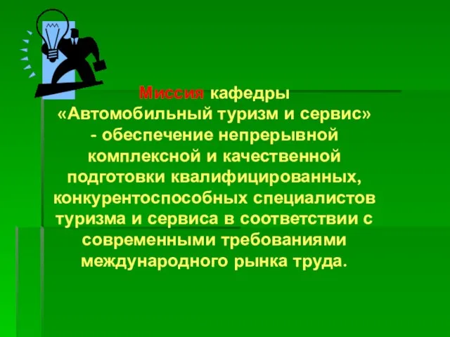 Миссия кафедры «Автомобильный туризм и сервис» - обеспечение непрерывной комплексной и качественной