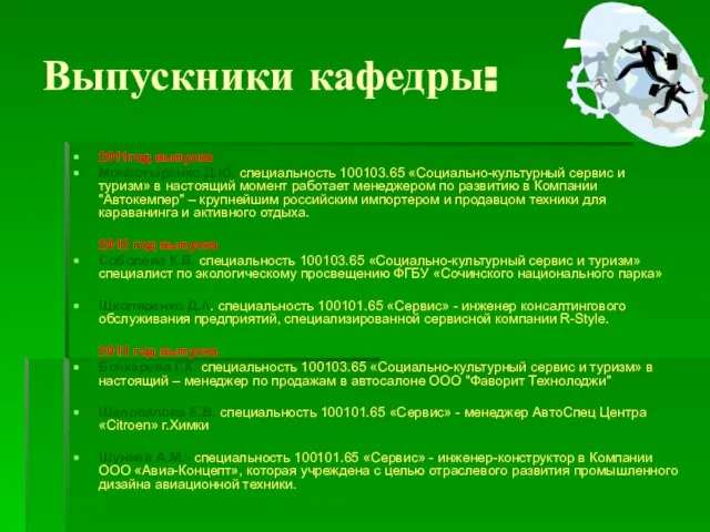 Выпускники кафедры: 2011год выпуска Монастыренко Д.Ю. специальность 100103.65 «Социально-культурный сервис и туризм»