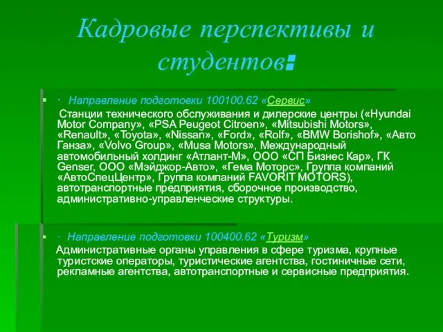 Кадровые перспективы и студентов: · Направление подготовки 100100.62 «Сервис» Станции технического обслуживания