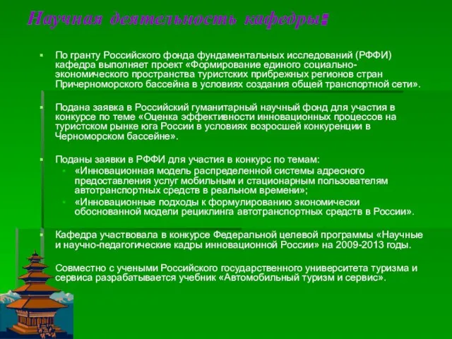 Научная деятельность кафедры: По гранту Российского фонда фундаментальных исследований (РФФИ) кафедра выполняет