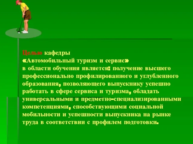 Целью кафедры «Автомобильный туризм и сервис» в области обучения является: получение высшего