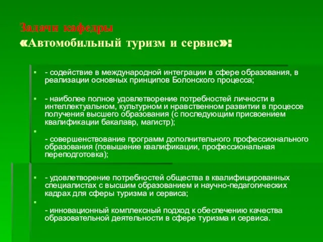 Задачи кафедры «Автомобильный туризм и сервис»: - содействие в международной интеграции в