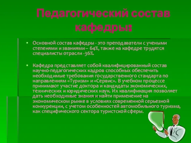 Педагогический состав кафедры: Основной состав кафедры - это преподаватели с учеными степенями