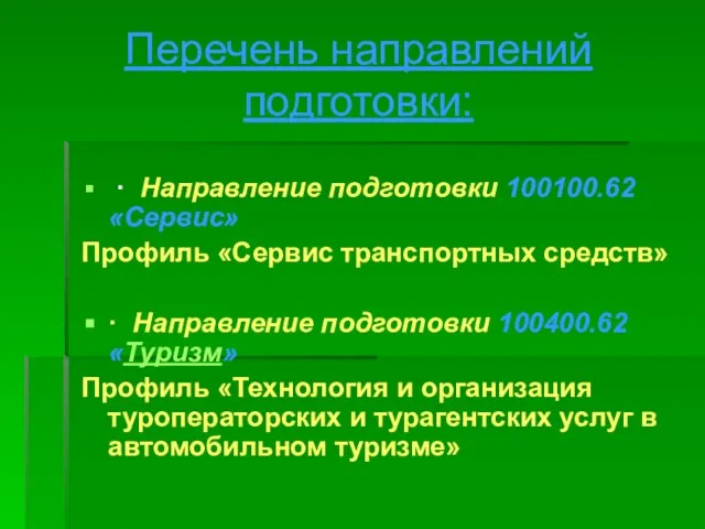 Перечень направлений подготовки: · Направление подготовки 100100.62 «Сервис» Профиль «Сервис транспортных средств»