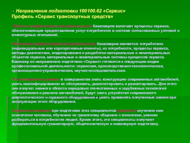 · Направление подготовки 100100.62 «Сервис» Профиль «Сервис транспортных средств» Область профессиональной деятельности