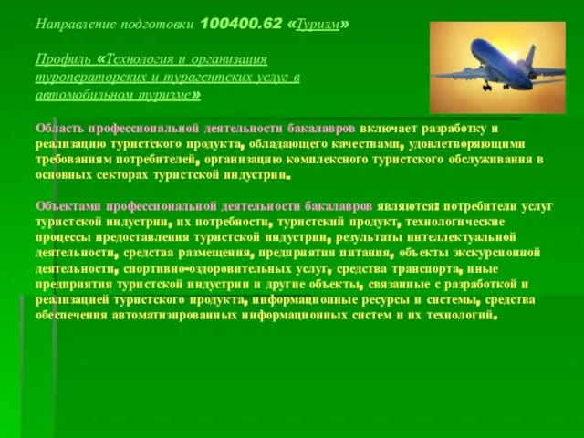 Направление подготовки 100400.62 «Туризм» Профиль «Технология и организация туроператорских и турагентских услуг