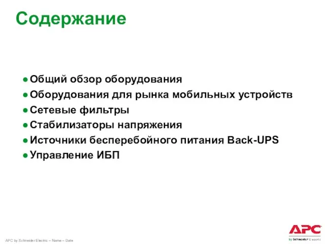 Содержание Общий обзор оборудования Оборудования для рынка мобильных устройств Сетевые фильтры Стабилизаторы