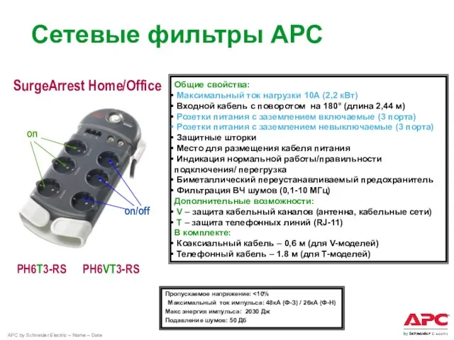 SurgeArrest Home/Office PH6VT3-RS PH6T3-RS Пропускаемое напряжение: Максимальный ток импульса: 48кА (Ф-З) /