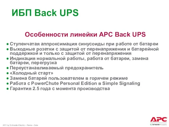 Особенности линейки APC Back UPS Ступенчатая аппроксимация синусоиды при работе от батареи