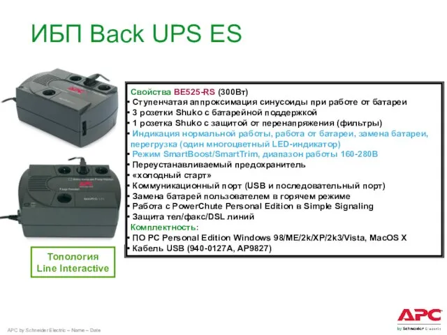 Топология Line Interactive Свойства BE525-RS (300Вт) Ступенчатая аппроксимация синусоиды при работе от