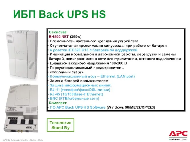 Свойства: BH500INET (300w) Возможность настенного крепления устройства Ступенчатая аппроксимация синусоиды при работе