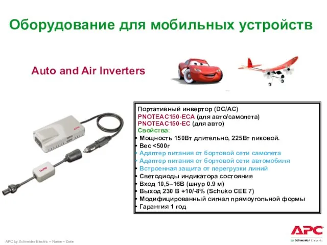 Портативный инвертор (DC/AC) PNOTEAC150-ECA (для авто/самолета) PNOTEAC150-EC (для авто) Свойства: Мощность 150Вт