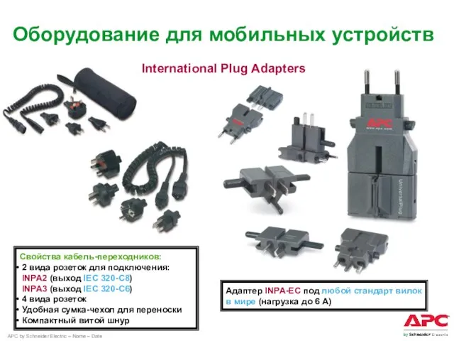 Свойства кабель-переходников: 2 вида розеток для подключения: INPA2 (выход IEC 320-C8) INPA3