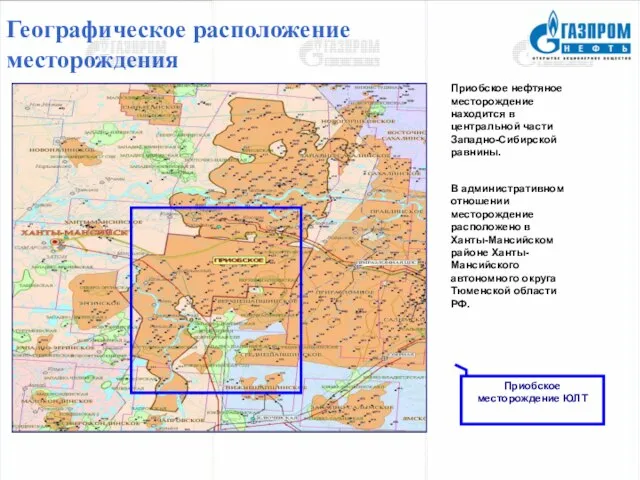 Географическое расположение месторождения Приобское месторождение ЮЛТ Приобское нефтяное месторождение находится в центральной