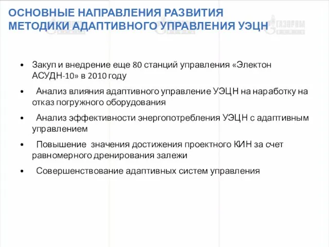 ОСНОВНЫЕ НАПРАВЛЕНИЯ РАЗВИТИЯ МЕТОДИКИ АДАПТИВНОГО УПРАВЛЕНИЯ УЭЦН Закуп и внедрение еще 80