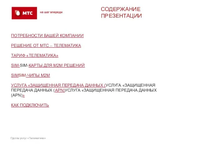 СОДЕРЖАНИЕ ПРЕЗЕНТАЦИИ ПОТРЕБНОСТИ ВАШЕЙ КОМПАНИИ РЕШЕНИЕ ОТ МТС – ТЕЛЕМАТИКА ТАРИФ «ТЕЛЕМАТИКА»