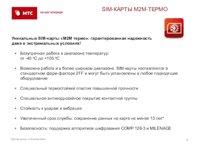 SIM-КАРТЫ М2М-ТЕРМО Уникальные SIM-карты «М2М термо»: гарантированная надежность даже в экстремальных условиях!