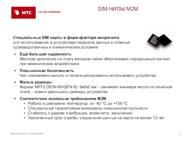 SIM-ЧИПЫ М2М Группа услуг «Телематика» Специальные SIM-карты в форм-факторе микрочипа для использования