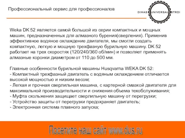 Посетите наш сайт www.dus.ru Профессиональный сервис для профессионалов Weka DK 52 является