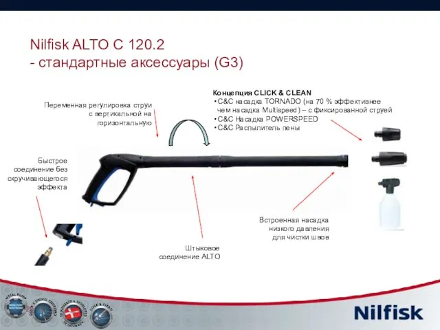 Nilfisk ALTO C 120.2 - стандартные аксессуары (G3) Концепция CLICK & CLEAN