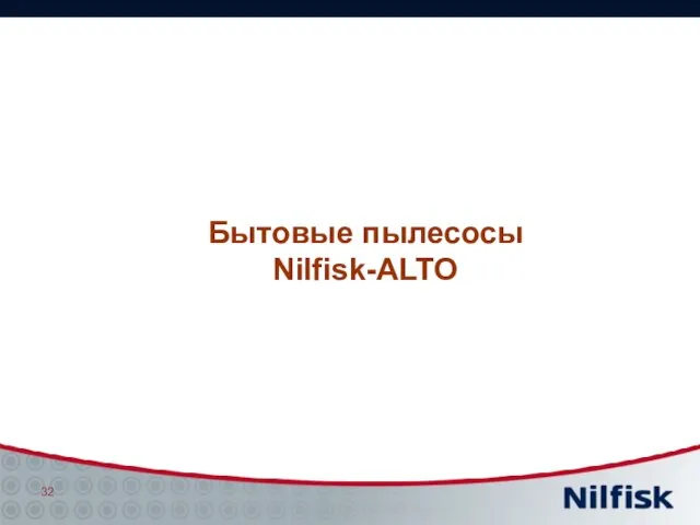 Бытовые пылесосы Nilfisk-ALTO