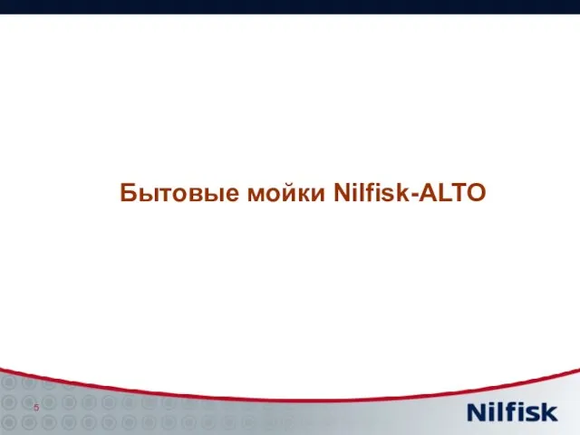 Бытовые мойки Nilfisk-ALTO