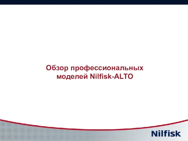 Обзор профессиональных моделей Nilfisk-ALTO