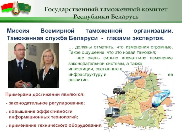 Миссия Всемирной таможенной организации. Таможенная служба Беларуси - глазами экспертов. Примерами достижений