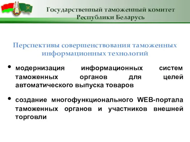 Перспективы совершенствования таможенных информационных технологий модернизация информационных систем таможенных органов для целей