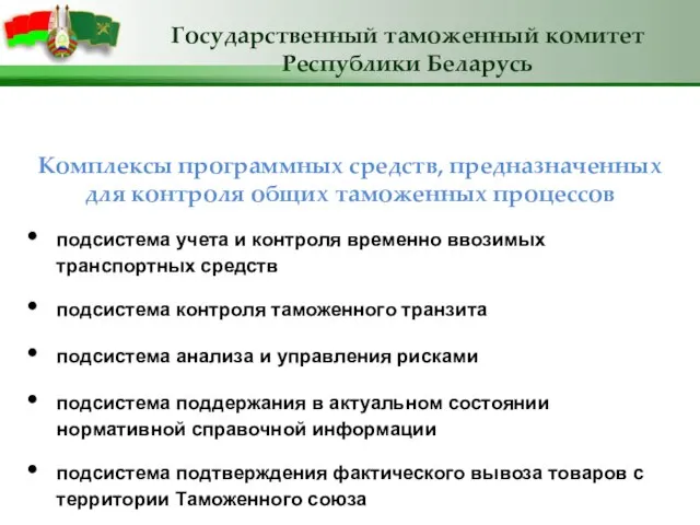 Комплексы программных средств, предназначенных для контроля общих таможенных процессов подсистема учета и