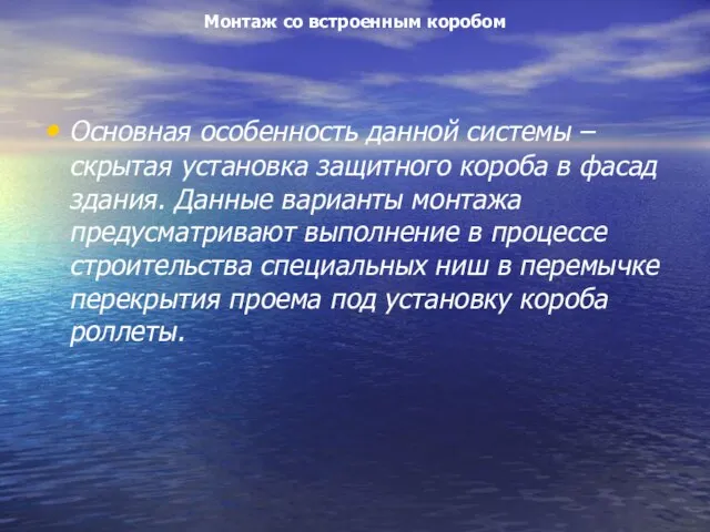 Монтаж со встроенным коробом Основная особенность данной системы – скрытая установка защитного