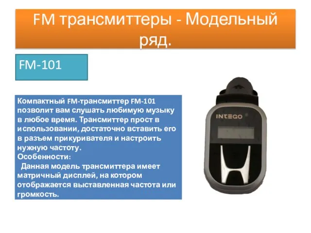 FM трансмиттеры - Модельный ряд. FM-101