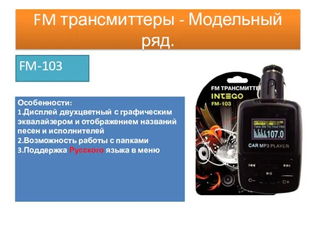 FM трансмиттеры - Модельный ряд. FM-103