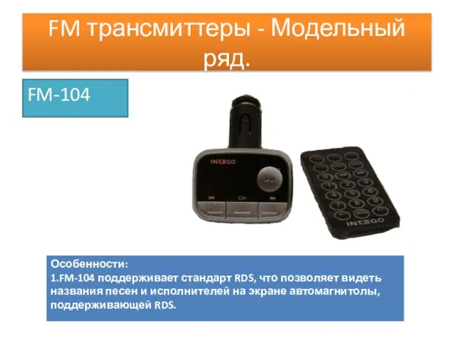 FM трансмиттеры - Модельный ряд. FM-104