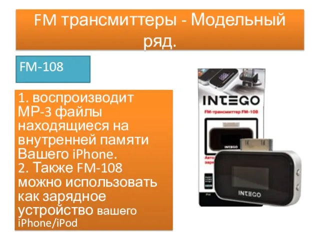 FM трансмиттеры - Модельный ряд. FM-108 1. воспроизводит МР-3 файлы находящиеся на