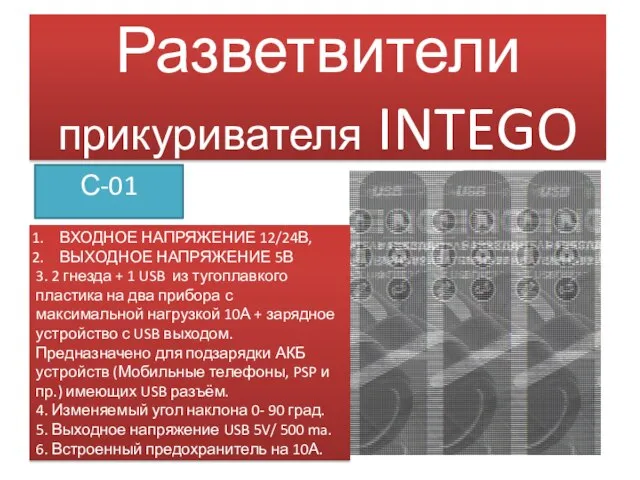 Разветвители прикуривателя INTEGO С-01 ВХОДНОЕ НАПРЯЖЕНИЕ 12/24В, ВЫХОДНОЕ НАПРЯЖЕНИЕ 5В 3. 2