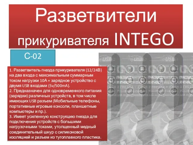 Разветвители прикуривателя INTEGO С-02 1. Разветвитель гнезда прикуривателя (12/24В) на два входа