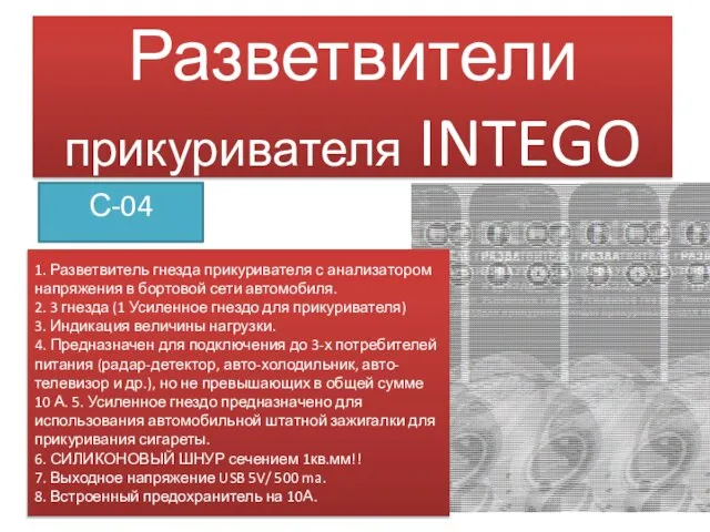 Разветвители прикуривателя INTEGO С-04 1. Разветвитель гнезда прикуривателя с анализатором напряжения в