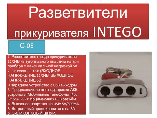 Разветвители прикуривателя INTEGO С-05 1. Разветвитель гнезда прикуривателя 12/24В из тугоплавкого пластика